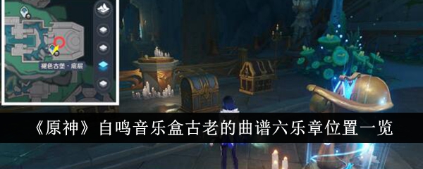 《原神》自鸣音乐盒古老的曲谱六乐章位置一览-原神游戏攻略推荐