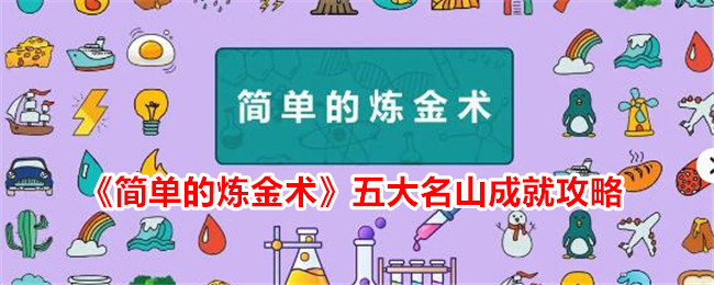 《简单的炼金术》五大名山成就攻略：如何合成五大名山（详细攻略+游戏推荐）