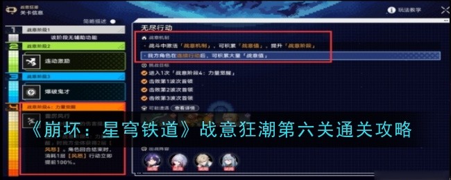 《崩坏：星穹铁道》战意狂潮第六关通关攻略-崩坏：星穹铁道游戏攻略推荐