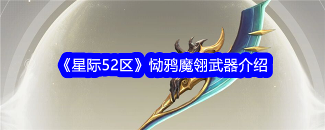 《星际52区》恸鸦魔翎武器介绍-星际52区游戏攻略推荐