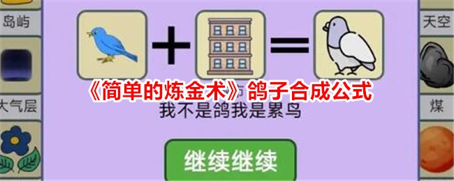 《简单的炼金术》鸽子合成公式-玩转合成世界的技巧分享