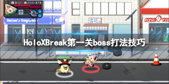 《HoloXBreak》第一关boss打法技巧-holoxbreak，holo x break游戏攻略推荐