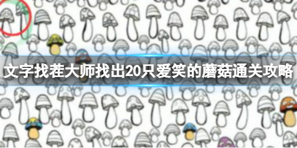 找出20只爱笑的蘑菇通关攻略：文字找茬大师游戏攻略推荐