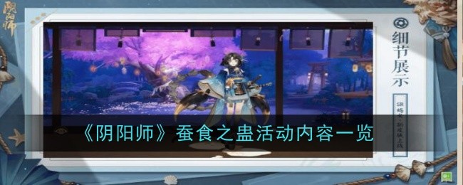 《阴阳师》蚕食之蛊活动玩法详解-获取特殊奖励皮肤的方法