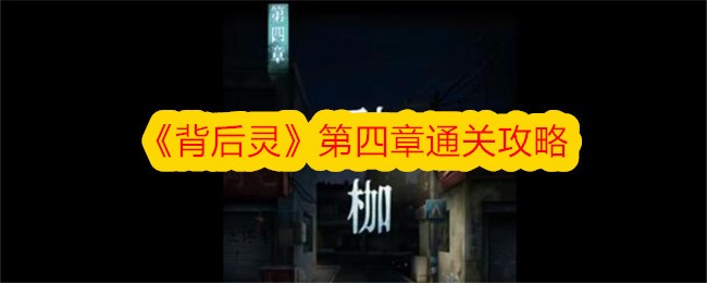 《背后灵》第四章通关攻略-背后灵游戏攻略推荐