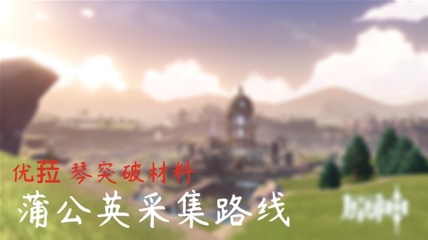 《原神》4.5蒲公英采集路线及详细点位分享：轻松获取琴突破材料