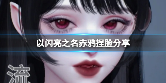 《以闪亮之名》赤鸦捏脸分享:穿搭攻略大揭秘