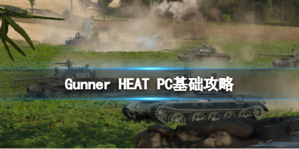 《Gunner HEAT PC》基础攻略 简评+详情+下载-gunner, heat, pc!游戏攻略推荐