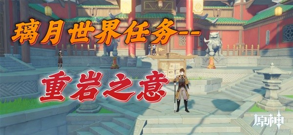 《原神》重岩之意任务攻略-璃月地区任务指南