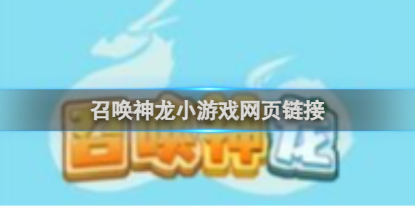 召唤神龙小游戏网页链接-召唤神龙游戏攻略推荐