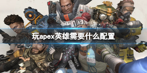 《apex》英雄配置推荐-apex英雄游戏攻略推荐