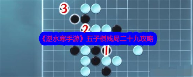 《逆水寒手游》五子棋残局二十九攻略-逆水寒游戏攻略推荐