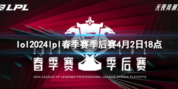 《lol》春季赛季后赛NIP VS WE视频介绍-英雄联盟游戏攻略推荐