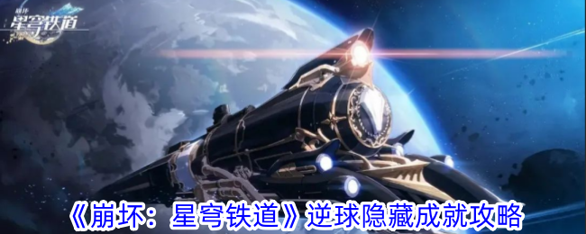 《崩坏：星穹铁道》逆球隐藏成就攻略-崩坏：星穹铁道游戏攻略推荐