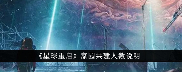 星球重启家园共建人数解析-《星球重启》游戏攻略推荐