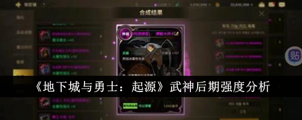 《地下城与勇士：起源》武神后期强度分析-地下城与勇士：起源游戏攻略推荐