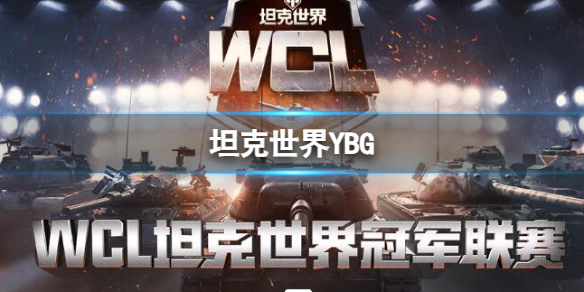 《坦克世界》YBG队伍介绍-坦克世界游戏攻略推荐