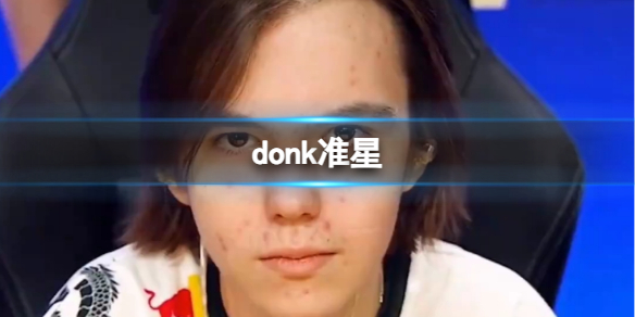 《CSGO》donk准星介绍-反恐精英：全球攻势玩家必看！