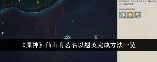 《原神》仙山有茗名以翘英任务攻略：快速完成一览