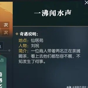 《逆水寒》一沸闻水声奇遇触发地点-逆水寒游戏攻略推荐-第2张图片-拓城游