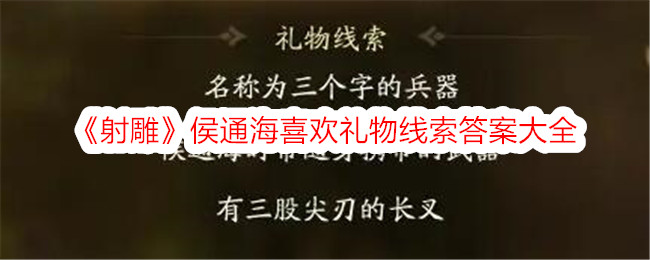 《射雕》侯通海喜欢礼物线索答案大全-射雕游戏攻略推荐