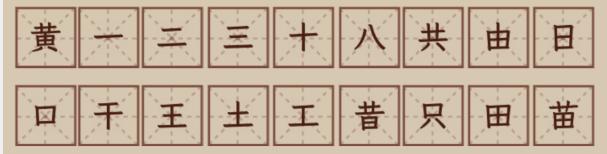 《文字找茬大师》找汉字黄黄拆解18个字通关攻略-文字找茬大师游戏攻略推荐-第3张图片-拓城游