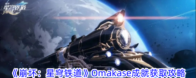 《崩坏：星穹铁道》Omakase成就获取攻略-崩坏：星穹铁道游戏攻略推荐