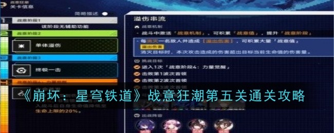 《崩坏：星穹铁道》战意狂潮第五关通关攻略-崩坏：星穹铁道游戏攻略推荐