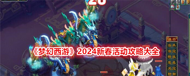 《梦幻西游》2024新春活动攻略大全-打造丰富多彩的春节生活