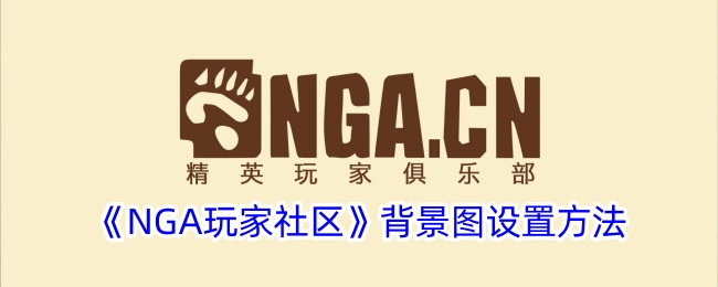 《NGA玩家社区》背景图设置方法-nga玩家社区游戏攻略推荐