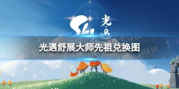 《光遇》舒展大师先祖兑换图，知道舒展大师能换什么吗？