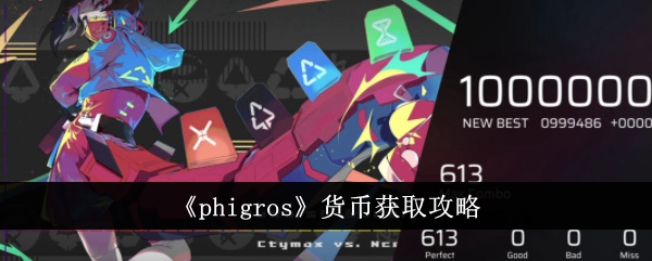 《phigros》货币获取攻略-phigros游戏攻略推荐