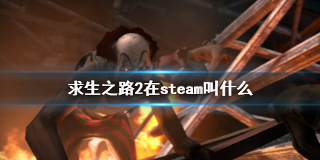 《求生之路2》：steam名字介绍及攻略推荐