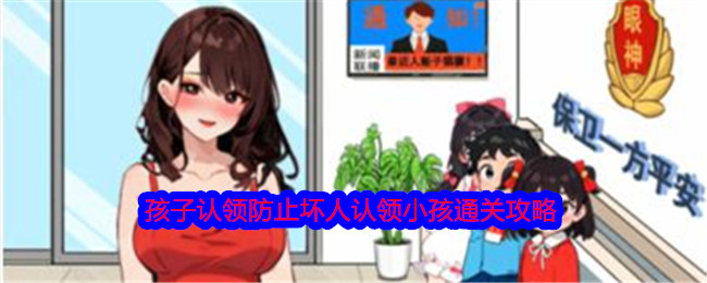 《想不到鸭》孩子认领防止坏人认领小孩通关攻略-想不到鸭游戏攻略推荐