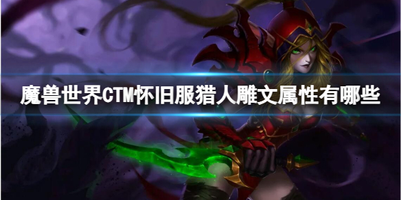 《魔兽世界》CTM怀旧服猎人雕文属性一览-魔兽世界游戏攻略推荐