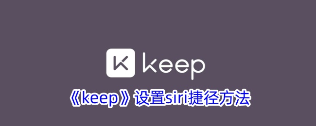 《keep》设置siri捷径方法-keep游戏攻略推荐