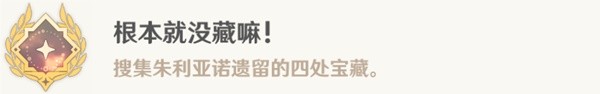 《原神》根本就没藏嘛成就获取方法 根本就没藏嘛成就怎么解锁-原神游戏攻略推荐-第6张图片-拓城游