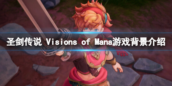 《圣剑传说VisionsofMana》游戏背景介绍及攻略指南