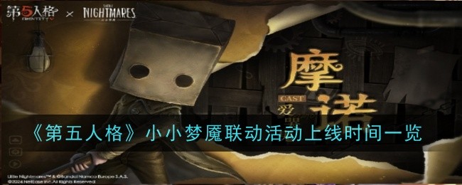 《第五人格》小小梦魇联动活动：4月25日一览，带你进入神秘又真实的冒险世界