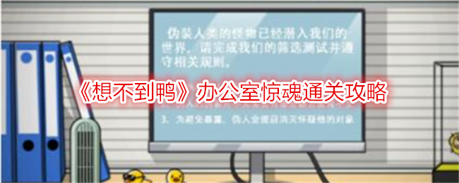 《想不到鸭》办公室惊魂通关攻略-解谜技巧一览