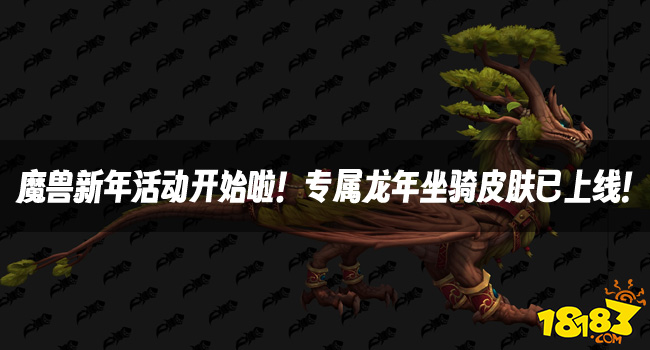 【独家福利】魔兽新年活动开启！限定坐骑皮肤上线，超值5万金币！