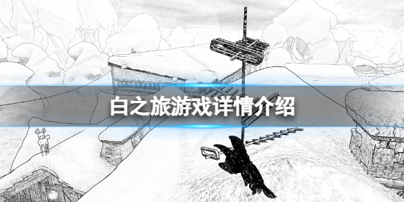 《白之旅》基础攻略：下载方法+成就列表-白之旅游戏攻略推荐