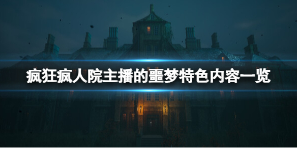 《疯狂疯人院主播的噩梦》特色内容一览-疯狂疯人院：主播的噩梦游戏攻略推荐