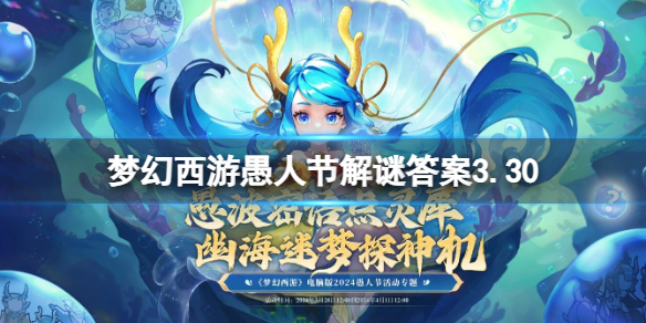 《梦幻西游》3.30愚人节解谜答案一览-梦幻西游游戏攻略推荐