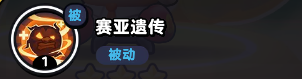 《流浪超市》孙悟赛技能介绍-流浪超市游戏攻略推荐-第5张图片-拓城游