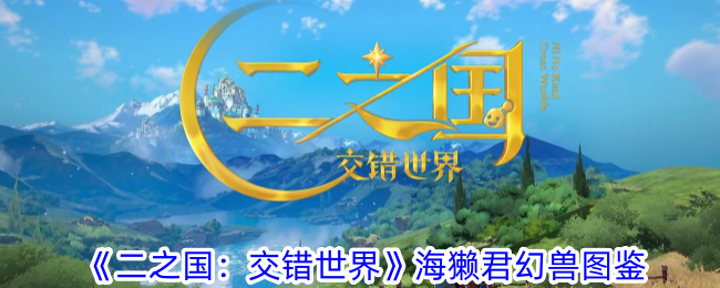 《二之国：交错世界》海獭君幻兽图鉴-属性技能一览