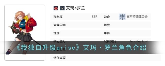 《我独自升级arise》艾玛&middot;罗兰角色介绍-我独自升级arise游戏攻略推荐