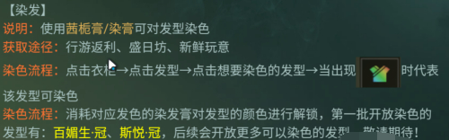 《一梦江湖》染发方法介绍-一梦江湖游戏攻略推荐-第2张图片-拓城游