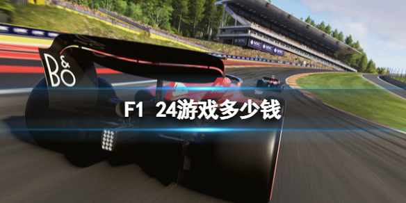 《F1 24》steam价格介绍-f1 24游戏攻略推荐