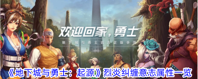 《地下城与勇士：起源》烈炎纠缠意志属性一览-地下城与勇士：起源游戏攻略推荐